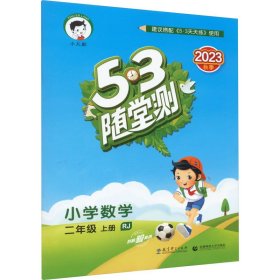 53随堂测 小学数学 二年级上册 RJ（人教版 2016年秋）