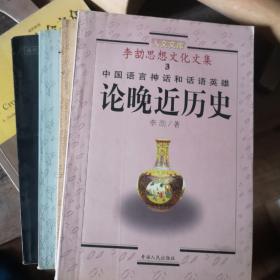 中国语言神话和话语英雄：论晚近历史