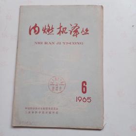 内燃机译丛  1965年第6期