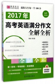 2016高考英语满分作文全解全析（GS16）