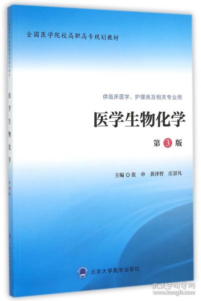 医学生物化学（第3版 供临床医学、护理类及相关专业用）