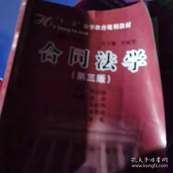 21世纪法学教育规划教材：合同法学（修订版）