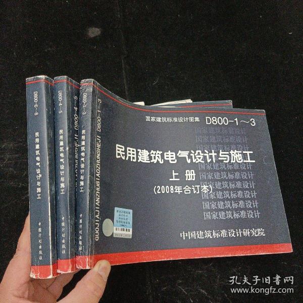 D800-6~8民用建筑电气设计与施工下册（2008年合订本）