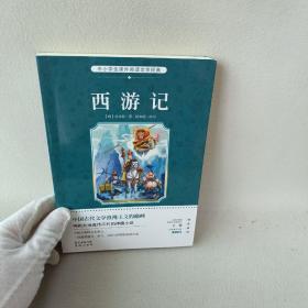 西游记/中小学生课外必读文学经典