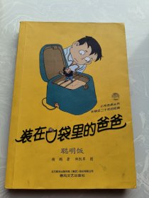 小布老虎丛书 装在口袋里的爸爸 聪明饭