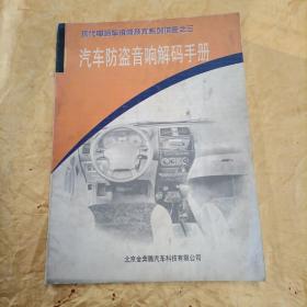 现代电喷车维修技术系列讲座之三
汽车防盗音响解码手册
北京金奔腾汽车科技有限公司
品相如图所示