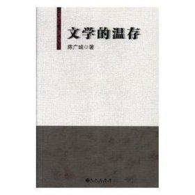 文学的温存 陈广城著 9787510869761 九州出版社