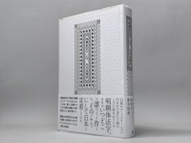 现货品好《明朝体活字 -其起源与形成》 小宫山博史编著 2020年初版一刷 横滨历史博物馆 横滨印刷博物馆协助出版 16开本厚册