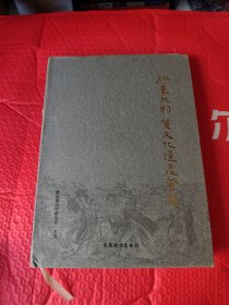胶东非物质文化遗产荟举
