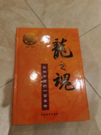 龙之魂 影响中国的一百本书（全40册）