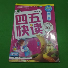 四五快读（第1册）（全彩图·升级版）