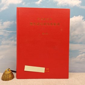 台湾中研院史语所版 史语所《歷史語言研究所集刊第八十本合訂本》（16开精装）自然旧