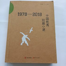 1978-2018中国优秀短篇小说