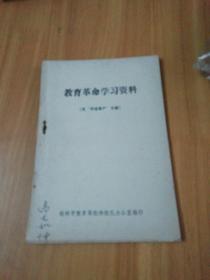 教育革命学习资料(批师道尊严)专辑