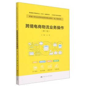 跨境电商物流业务操作(第二版)(新编21世纪职业教育精品教材·电子商务类；普通高等职