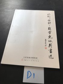 山乡风韵·胡常尧水彩画选