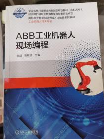 ABB工业机器人现场编程