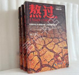 熬过 完整讲述共和国历史上最折腾的岁月1-3册