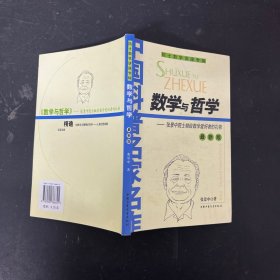 数学与哲学-张景中院士献给数学爱好者的礼物 最新版