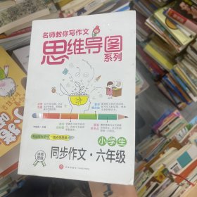 小学生同步作文六年级名师教你写作文思维导图系列