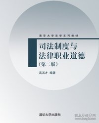 司法制度与法律职业道德（第2版）/清华大学法学系列教材