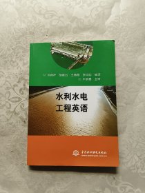 水利水電工程英語