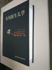 实用新生儿学