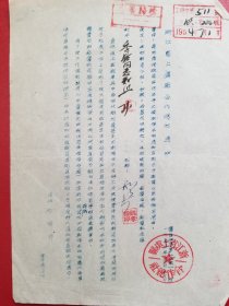 1954年上虞县合作总社通知（，1张）