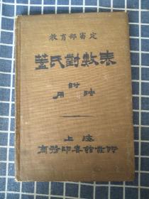 盖氏对数表【1922年】附有 用法