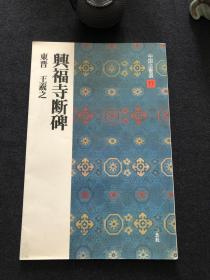 中国法书选 17 东晋王羲之 兴福寺断碑