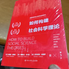 如何构建社会科学理论未拆封