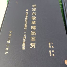 翰墨丹青颂领袖 : 纪念毛泽东诞辰110周年著名书法 家作品集