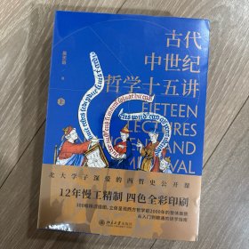 古代中世纪哲学十五讲（全二册）