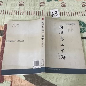 周易正本解