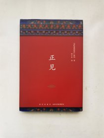 正见 — 不丹宗萨蒋扬钦哲仁波切（精装本，2018年一版一印）