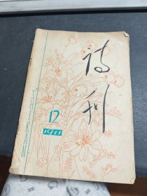 诗刊1977年第12期