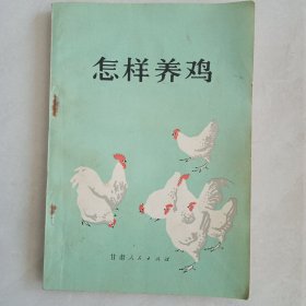 怎样养鸡