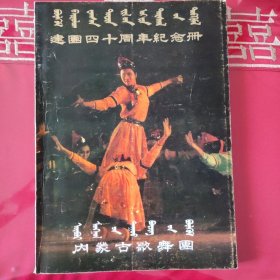 内蒙古歌舞团建团四十周年纪念册