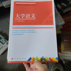 大学语文. 一年制. 上册