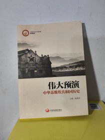 伟大预演 中华苏维埃共和国历史（修订版）库存书未阅过