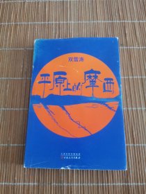 平原上的摩西