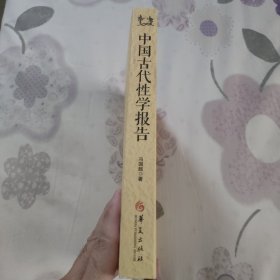 中国古代性学报告