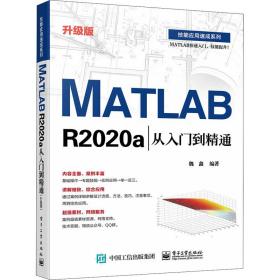 MATLAB R2020a从入门到精通（升级版）