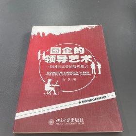 国企的领导艺术：一位国企高管的管理箴言