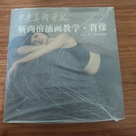 中央美术学院靳尚谊油画教学：肖像