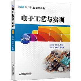 电子工艺与实训(第2版)/张红琴 大中专理科机械 张红琴  王云松 新华正版