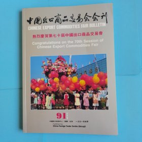 中国出口商品交易会会刊1991年秋季；中国对外贸易中心集团出版