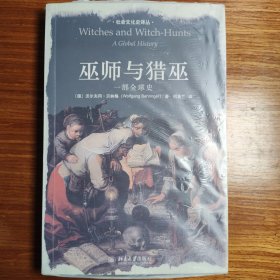 巫师与猎巫 一部全球史