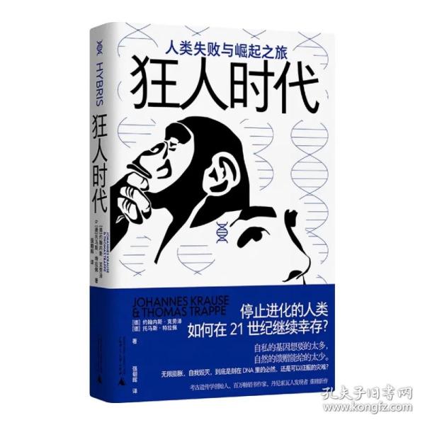 狂人时代：人类失败与崛起之旅（停止进化的人类如何在21世纪继续幸存？马斯克看好的宇宙并不乐观。人类简史的底层逻辑，遥望未来的重要参考）