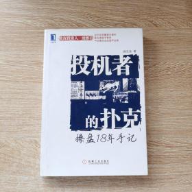 投机者的扑克：操盘18年手记